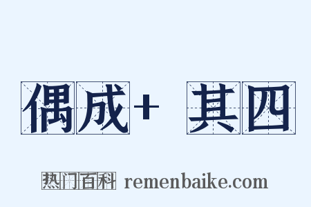 偶成+其四是什么意思的图片